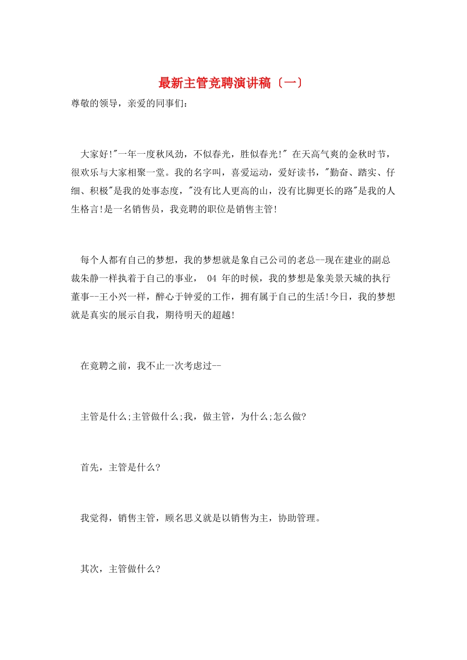 最新主管竞聘演讲稿(一)_第1页