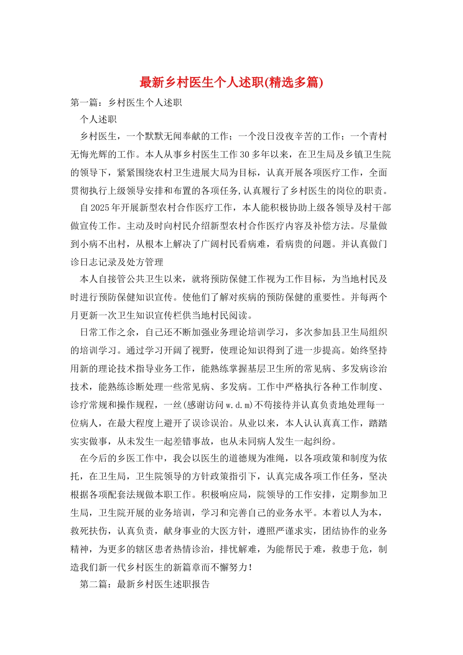 最新乡村医生个人述职_第1页
