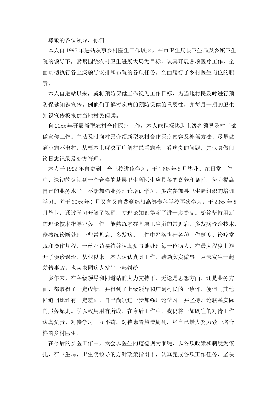 最新乡村医生个人述职_第2页