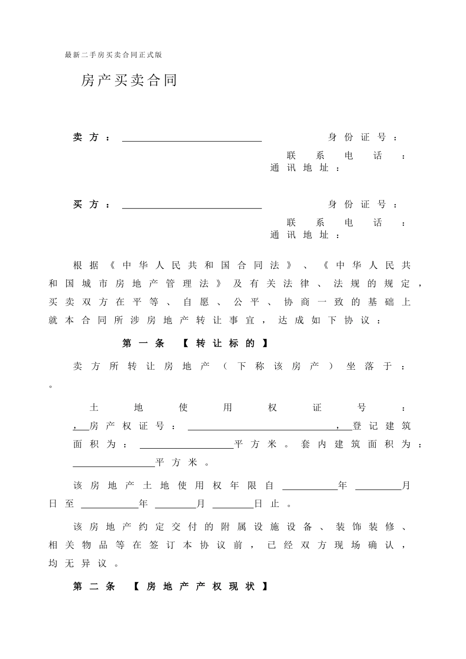 最新二手房买卖合同正式版_第1页