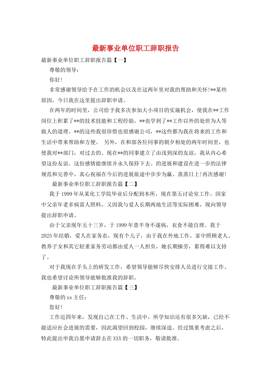 最新事业单位职工辞职报告_第1页