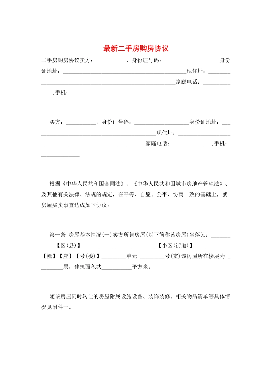 最新二手房购房协议_第1页