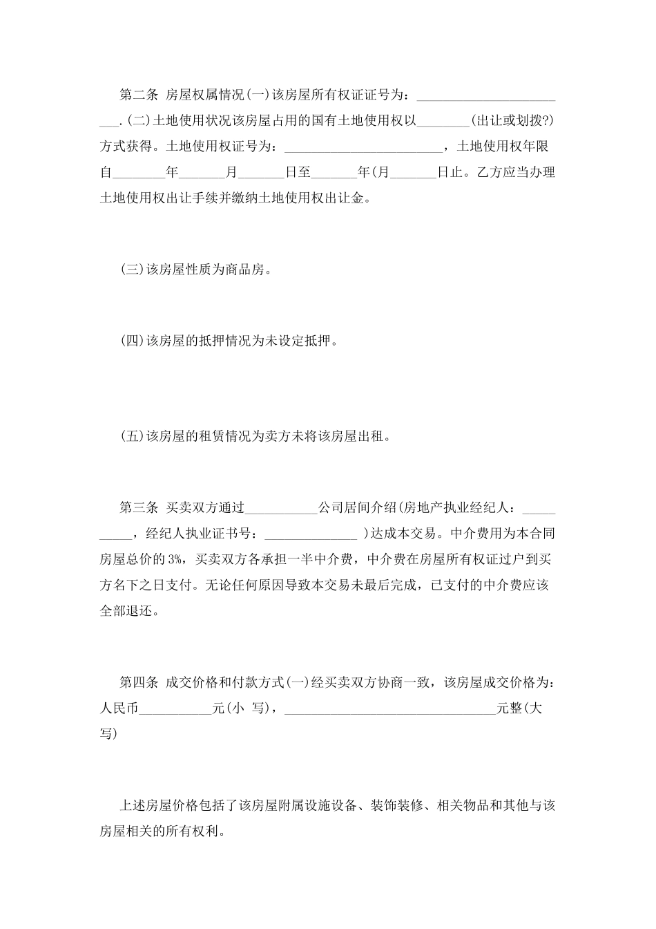 最新二手房购房协议_第2页