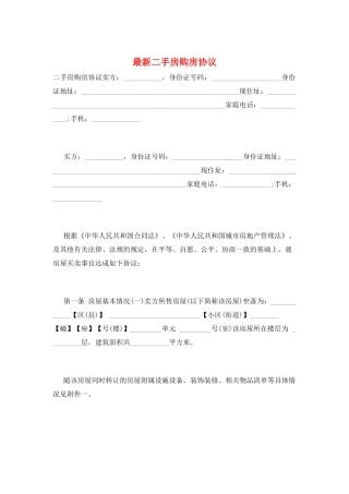 最新二手房购房协议