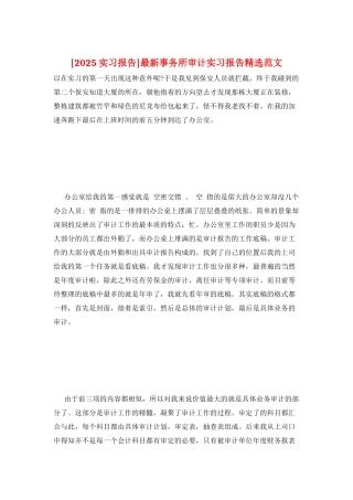 最新事务所审计实习报告精选范文