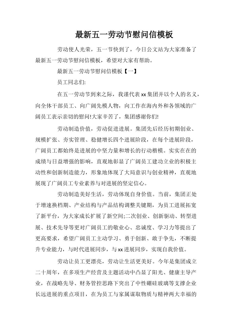 最新五一劳动节慰问信模板_第1页