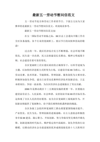 最新五一劳动节慰问信范文