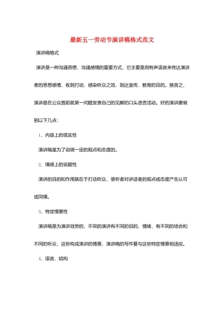 最新五一劳动节演讲稿格式范文
