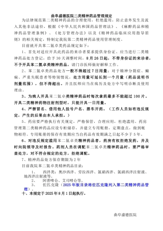 最新二类精神药品管理制度