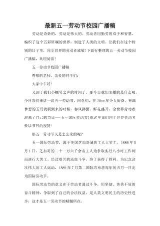 最新五一劳动节校园广播稿（标准版）