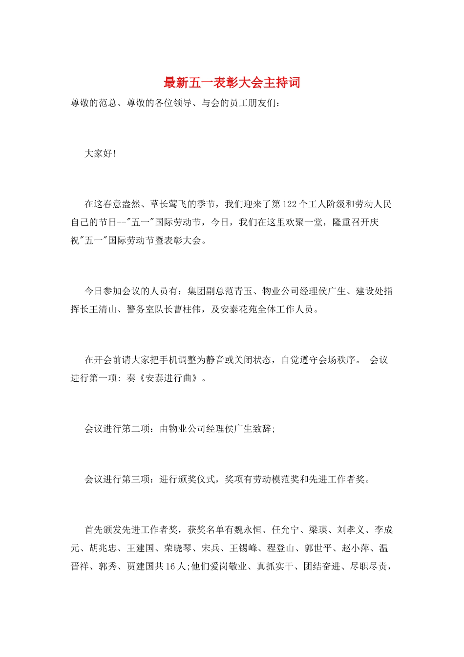 最新五一表彰大会主持词_第1页