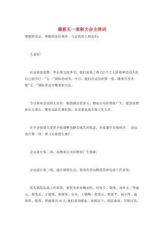 最新五一表彰大会主持词