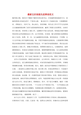 最新五好家庭先进事迹范文