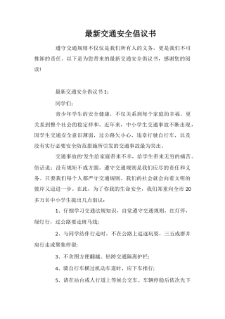 最新交通安全倡议书