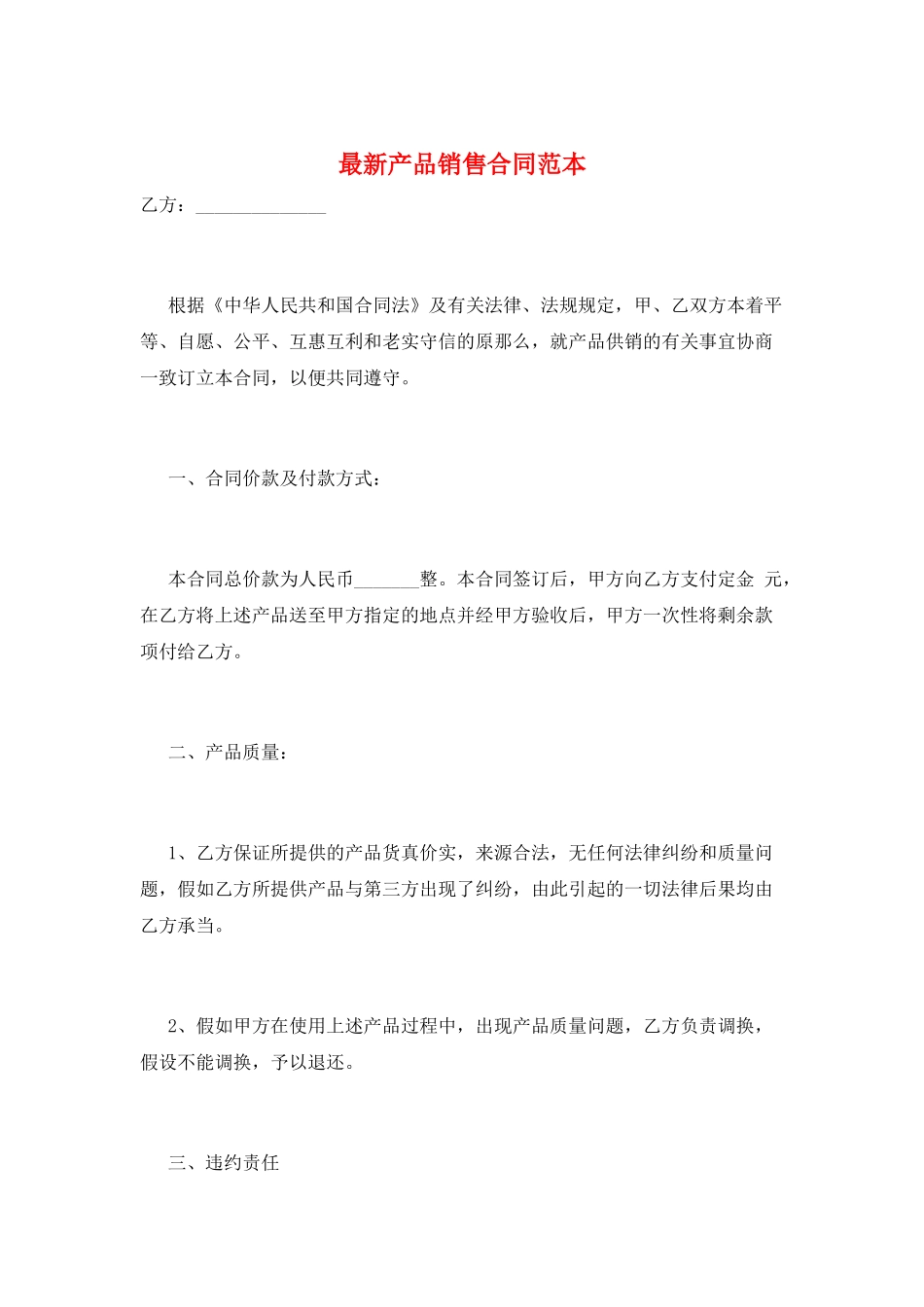 最新产品销售合同范本_第1页