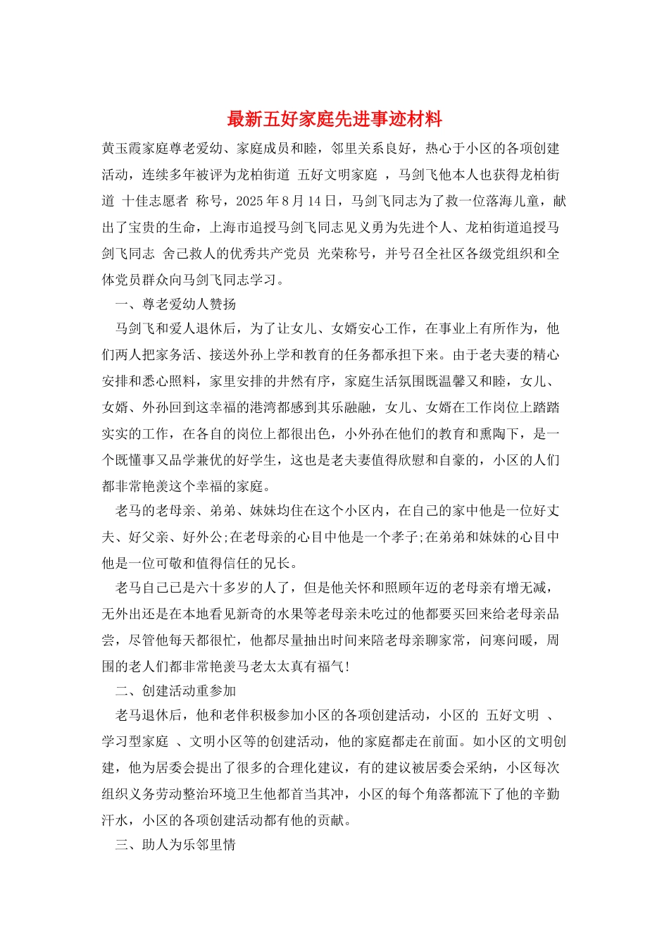 最新五好家庭先进事迹材料_第1页
