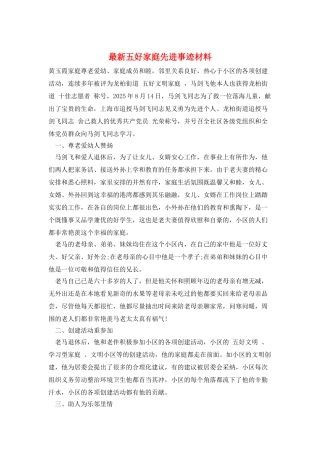 最新五好家庭先进事迹材料