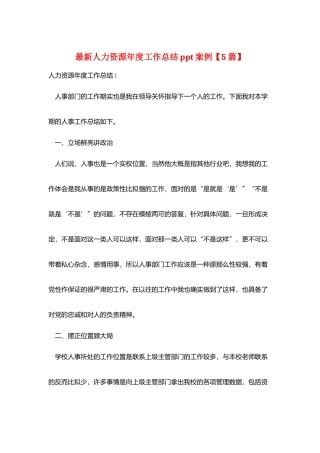 最新人力资源年度工作总结ppt案例