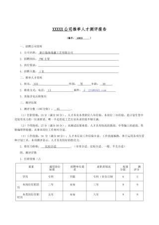 最新人才测评报告模板