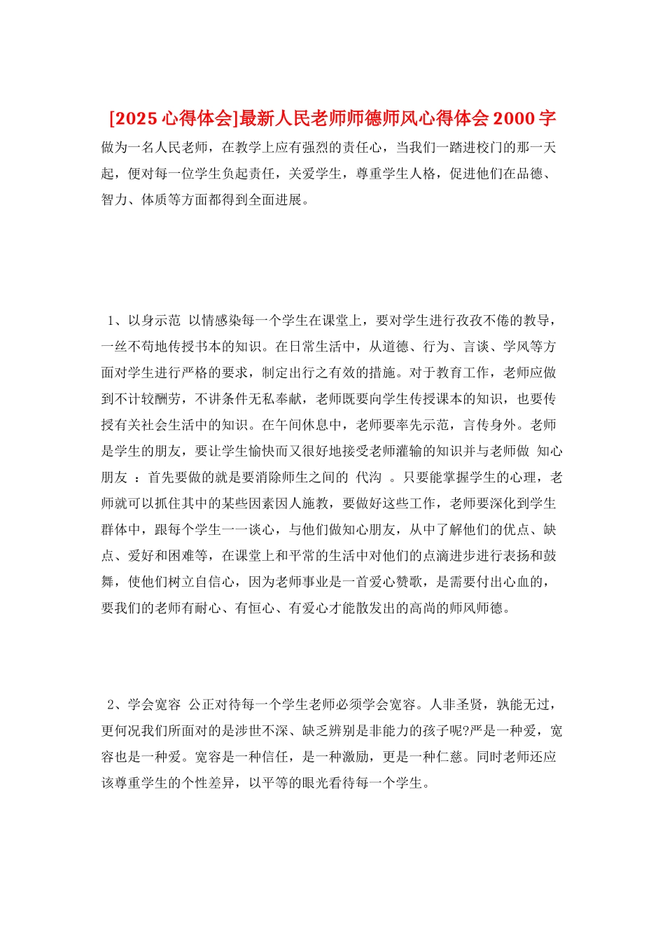 最新人民教师师德师风心得体会2000字_第1页
