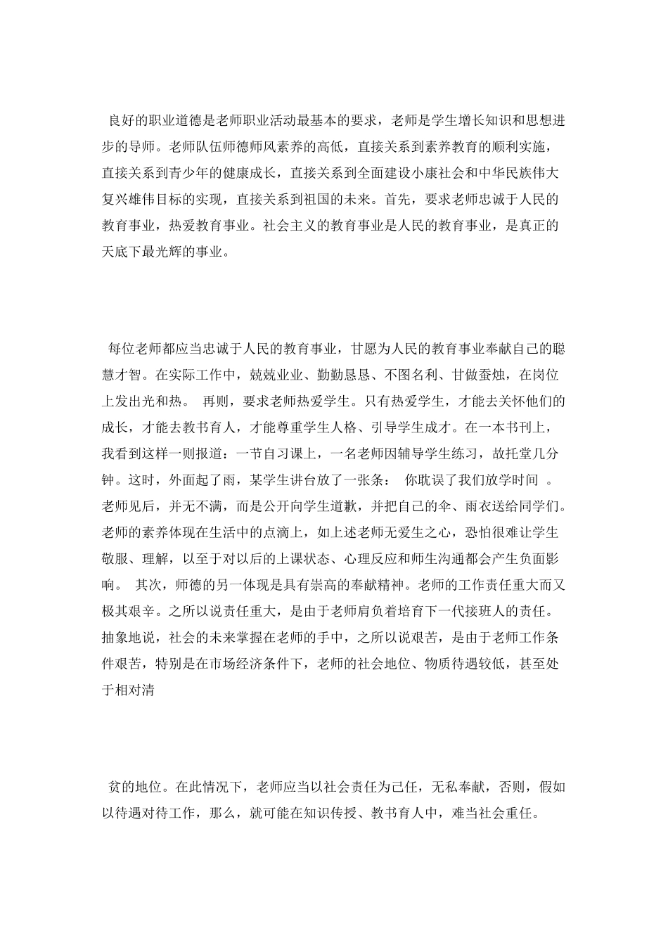 最新人民教师师德师风心得体会2000字_第2页