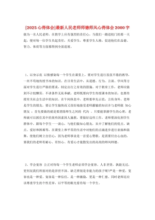 最新人民教师师德师风心得体会2000字