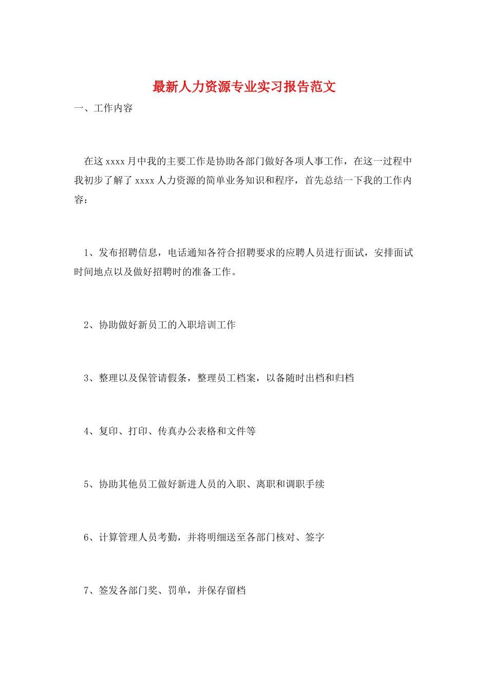 最新人力资源专业实习报告范文_第1页