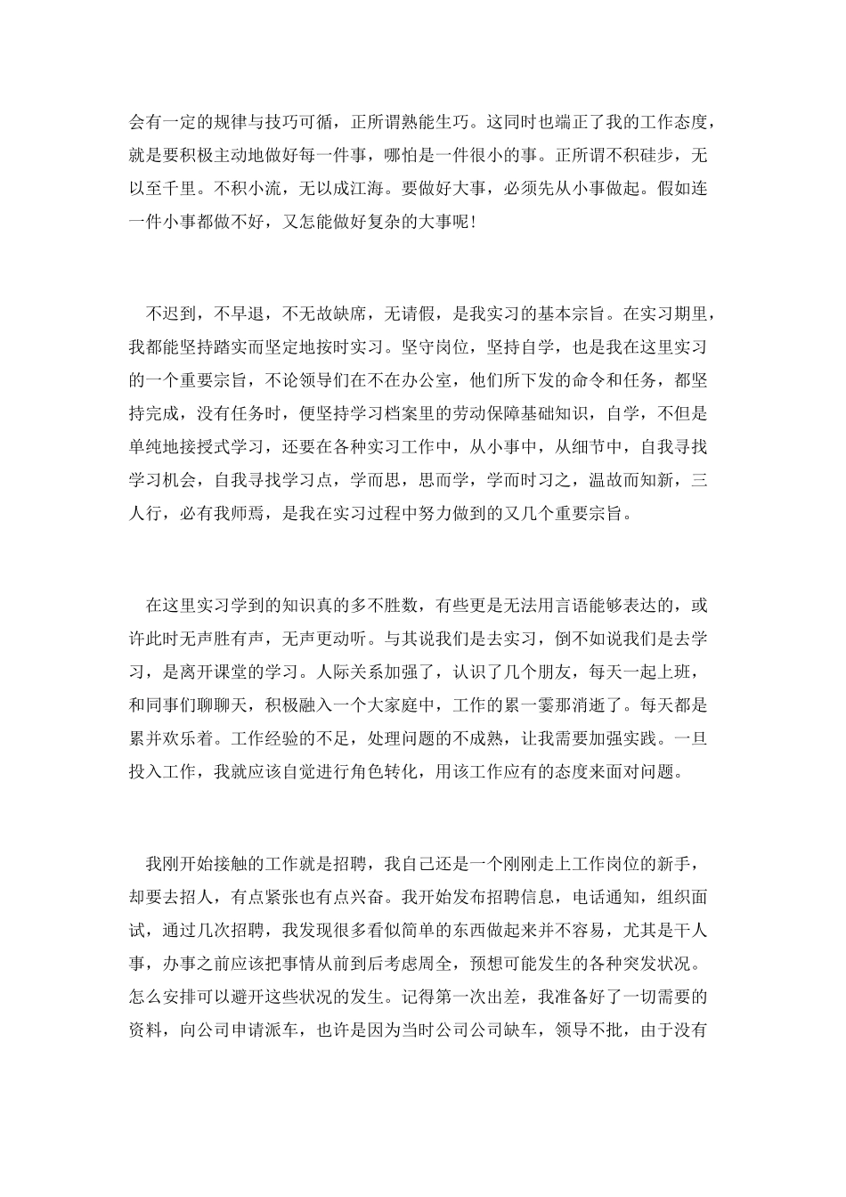 最新人力资源专业实习报告范文_第3页
