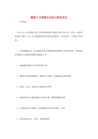 最新人力资源专业实习报告范文