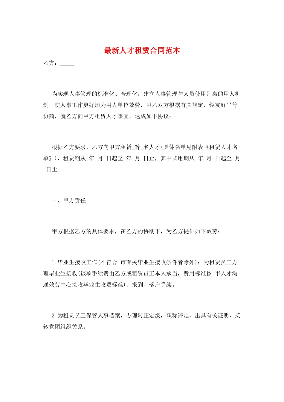 最新人才租赁合同范本_第1页