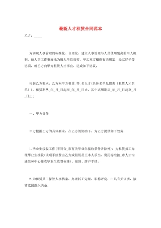 最新人才租赁合同范本