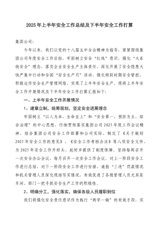 最新企业上半年安全工作总结及下半年安全工作打算