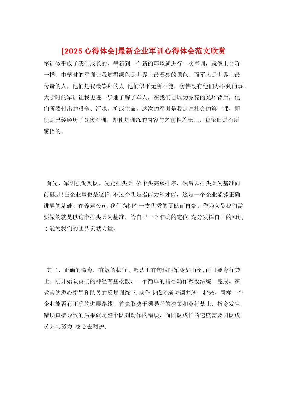 最新企业军训心得体会范文欣赏_第1页
