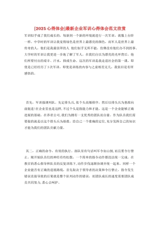 最新企业军训心得体会范文欣赏