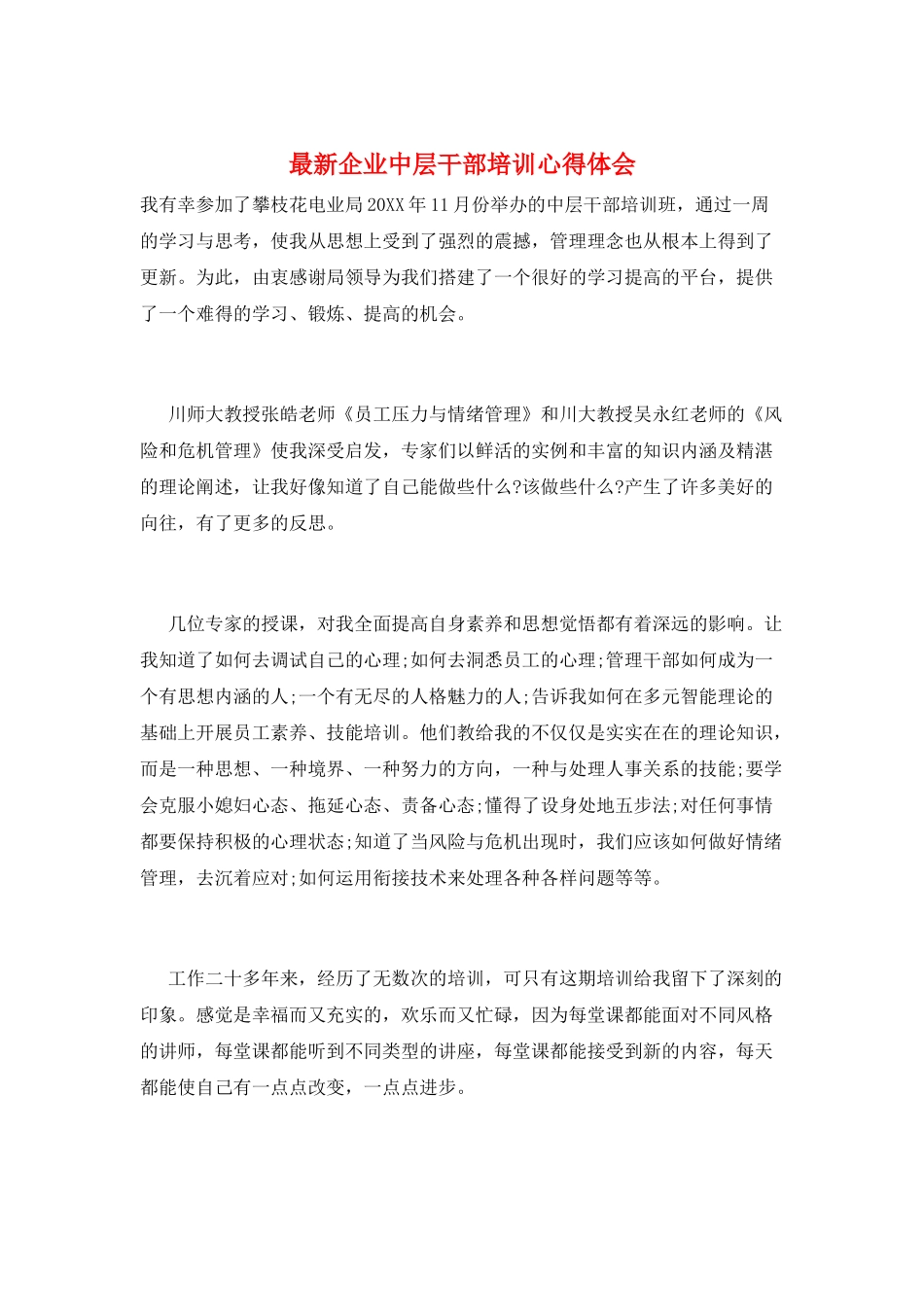 最新企业中层干部培训心得体会_第1页
