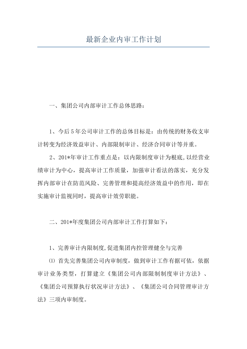 最新企业内审工作计划_第1页