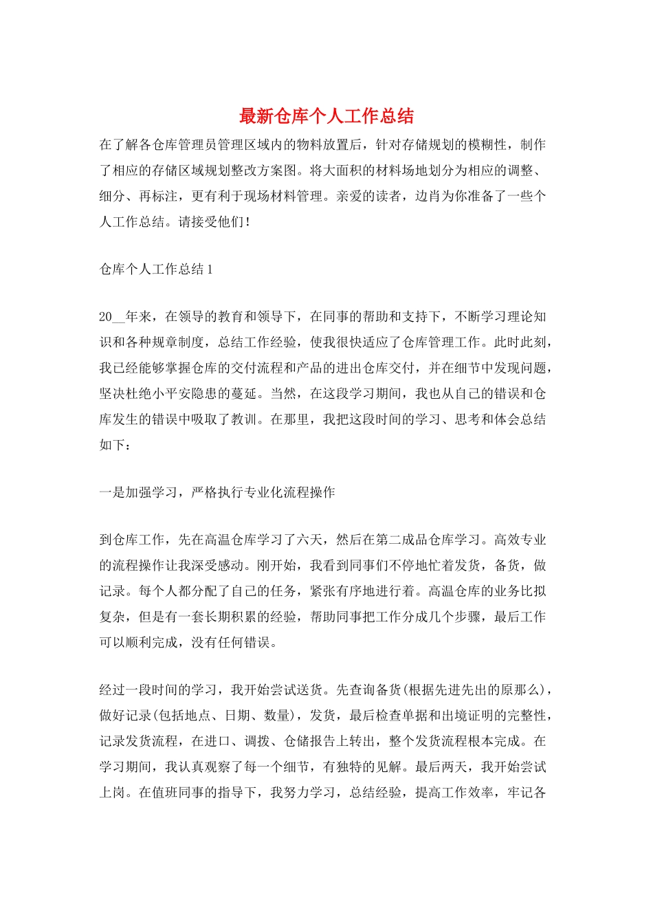 最新仓库个人工作总结_第1页