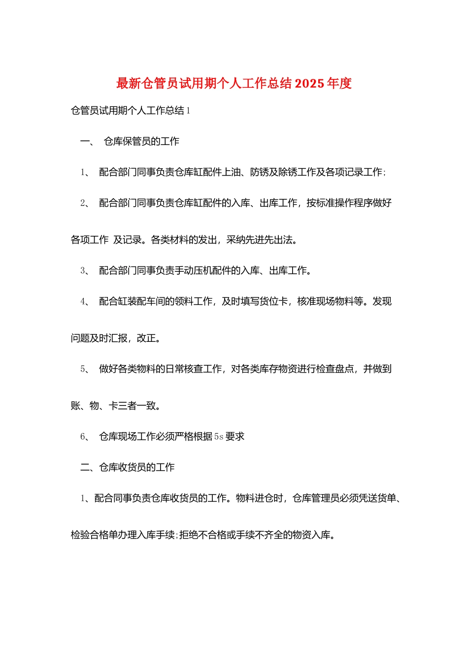最新仓管员试用期个人工作总结2025年度_第1页