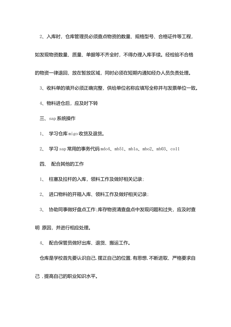 最新仓管员试用期个人工作总结2025年度_第2页