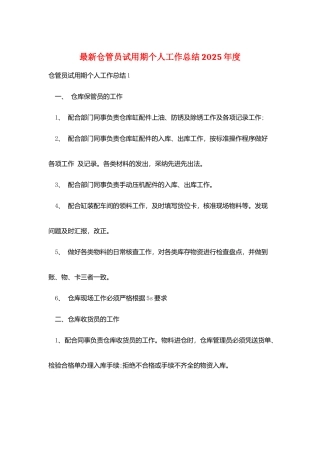 最新仓管员试用期个人工作总结2025年度