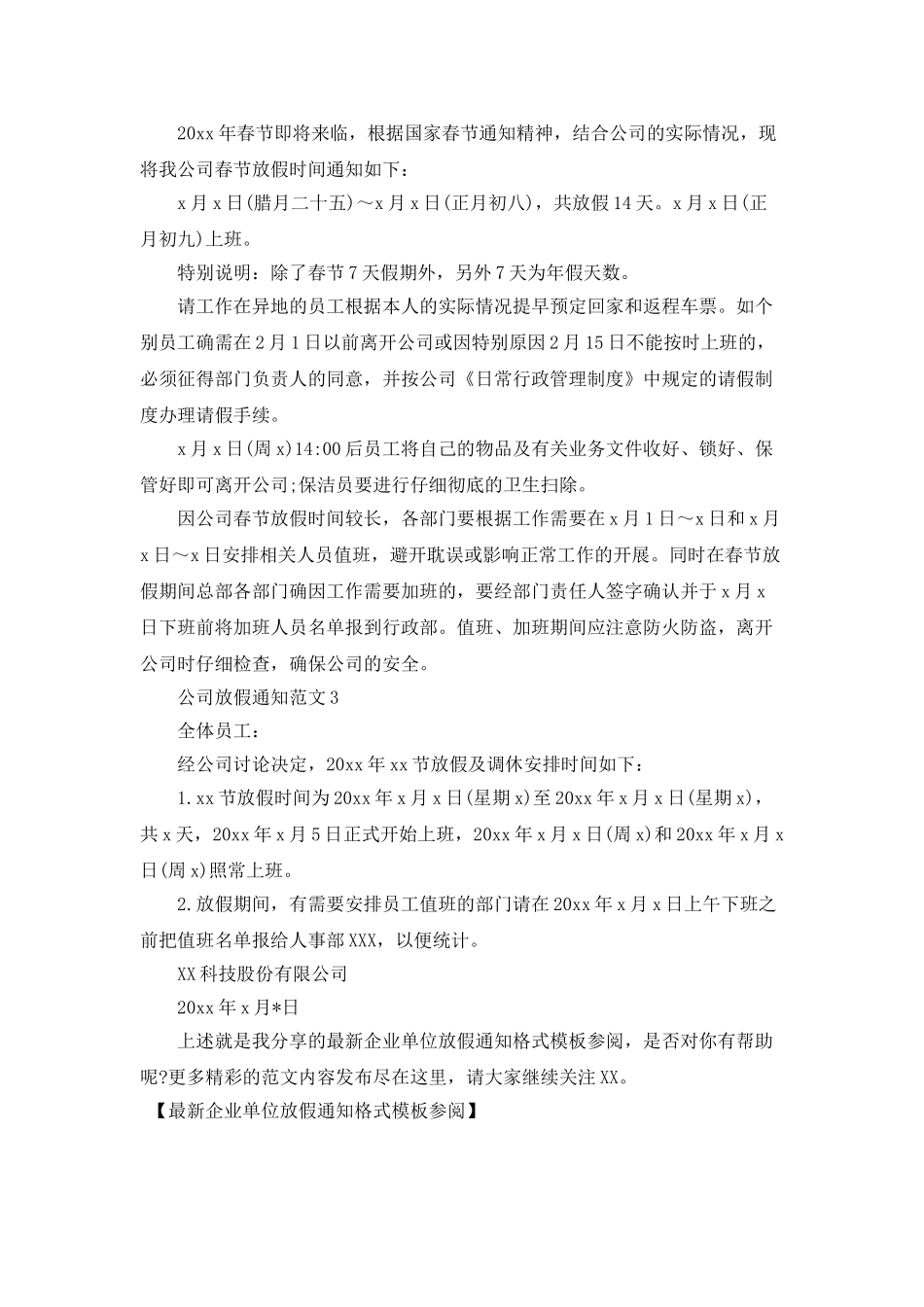 最新企业单位放假通知格式模板参阅_第2页