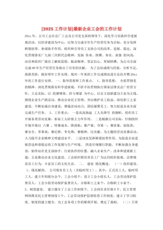 最新企业工会的工作计划