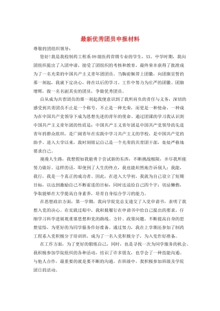 最新优秀团员申报材料