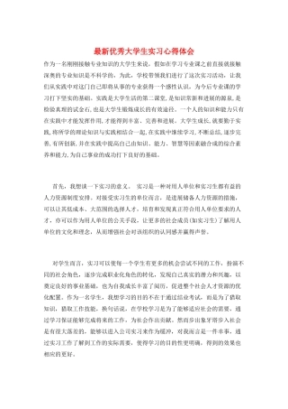 最新优秀大学生实习心得体会