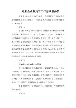 最新企业致员工工作认真表扬信