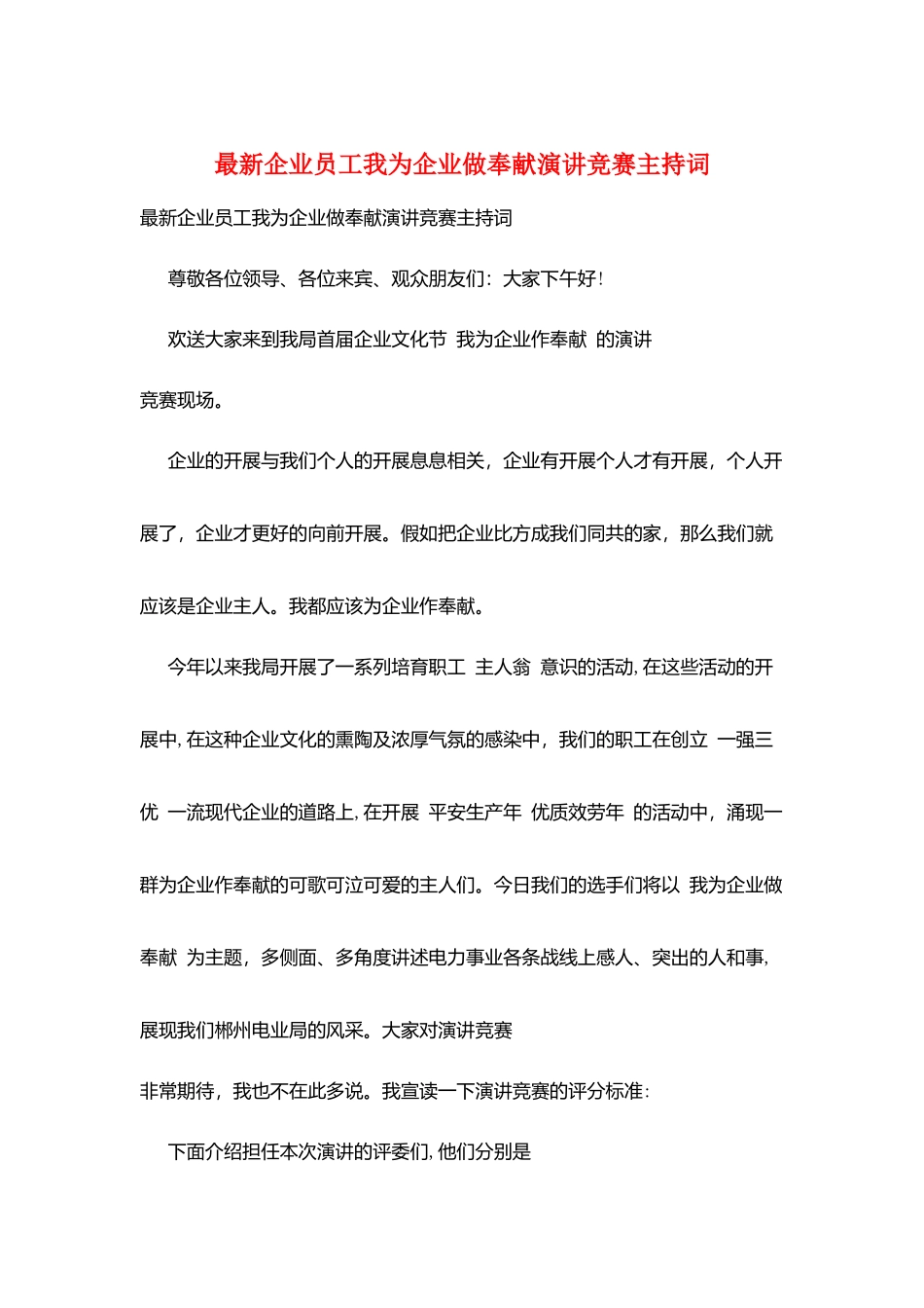 最新企业员工我为企业做贡献演讲比赛主持词_第1页
