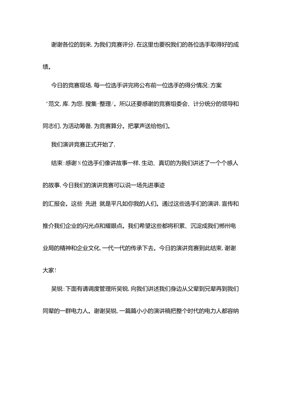 最新企业员工我为企业做贡献演讲比赛主持词_第2页