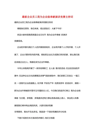 最新企业员工我为企业做贡献演讲比赛主持词