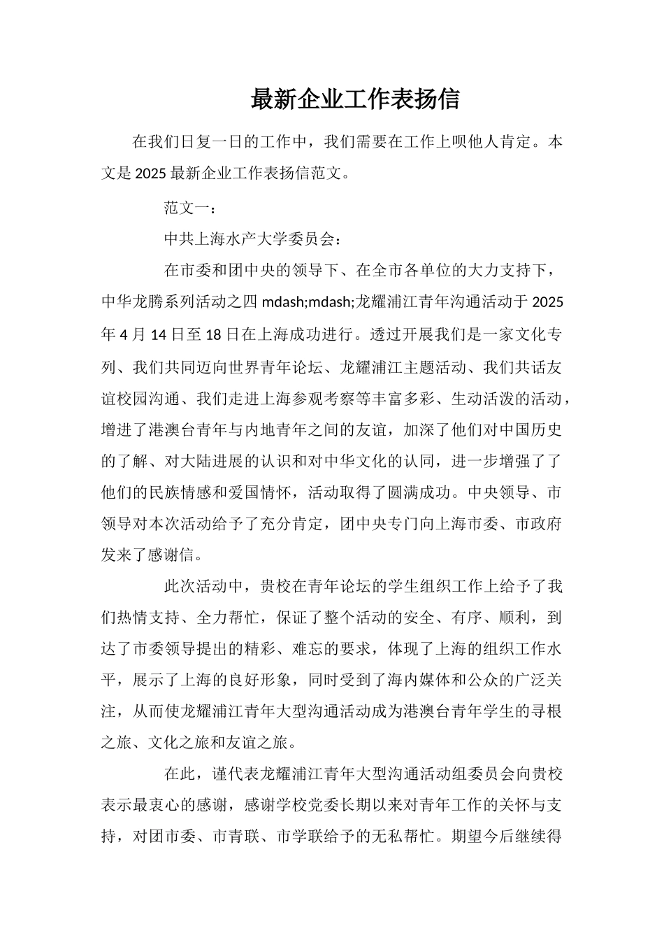 最新企业工作表扬信_第1页