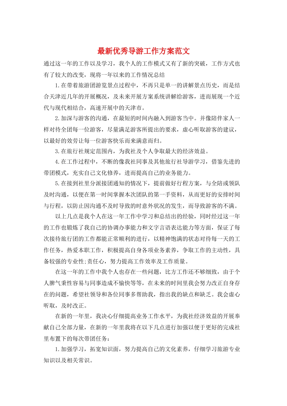 最新优秀导游工作计划范文_第1页